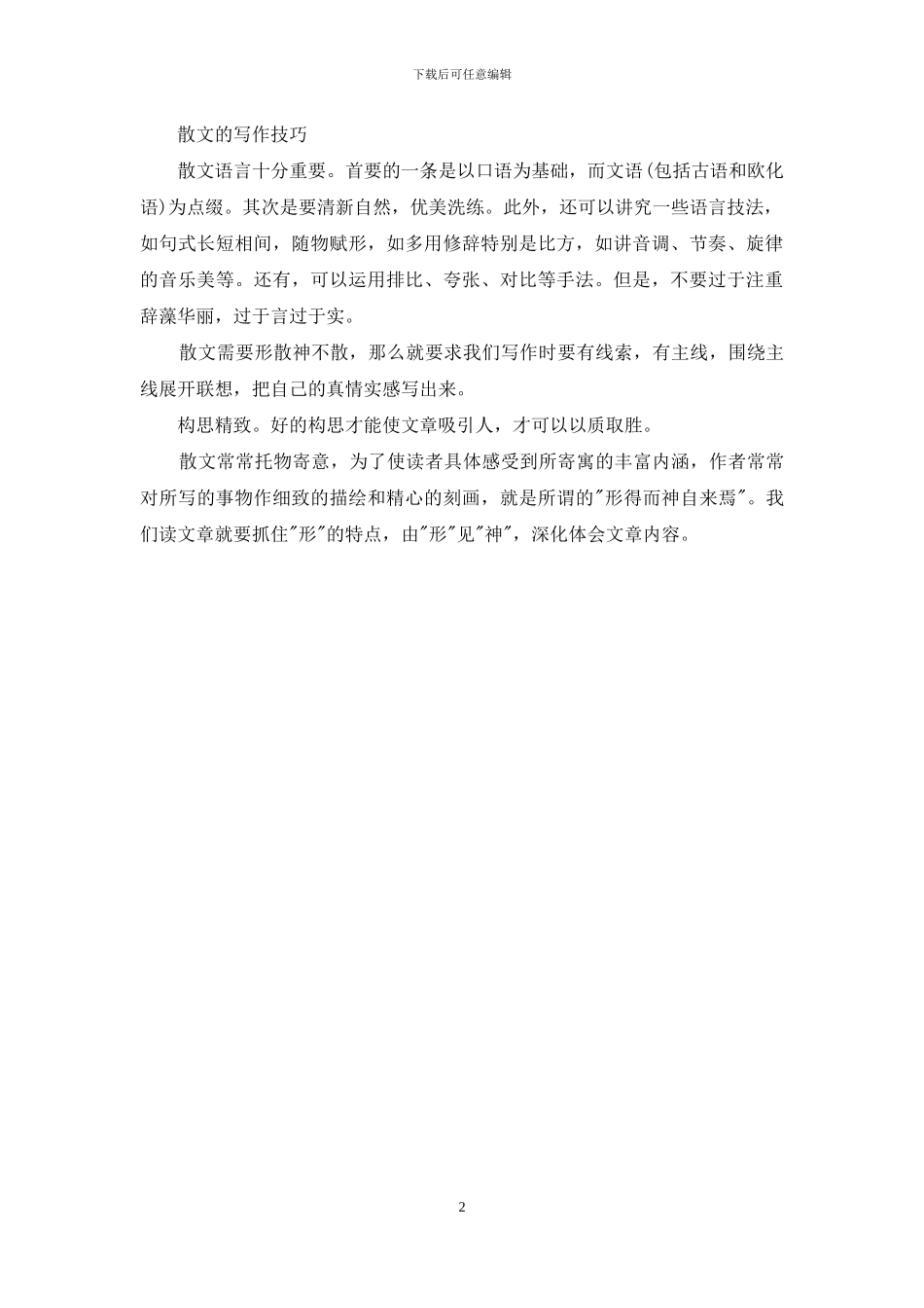 对于散文写作技巧_第2页