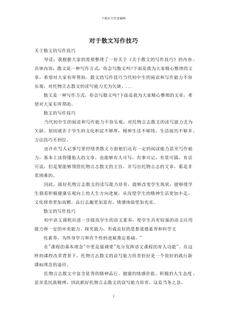 对于散文写作技巧