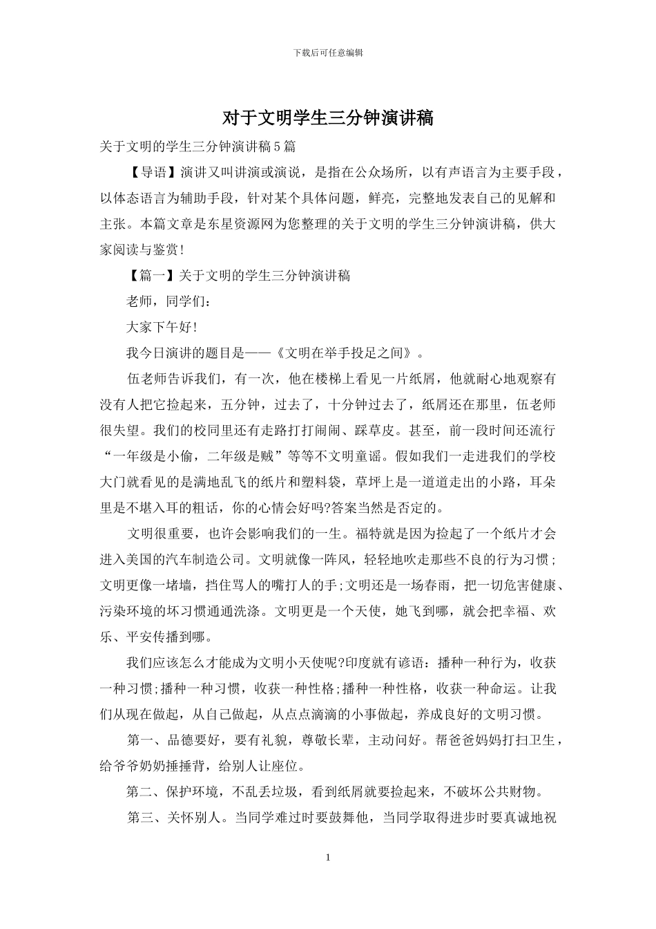 对于文明学生三分钟演讲稿_第1页