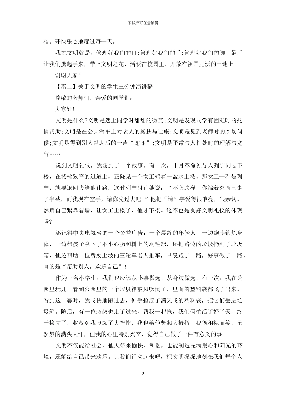 对于文明学生三分钟演讲稿_第2页