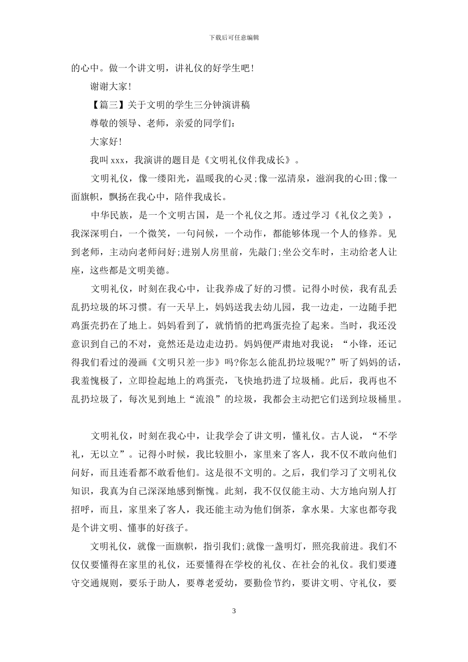 对于文明学生三分钟演讲稿_第3页