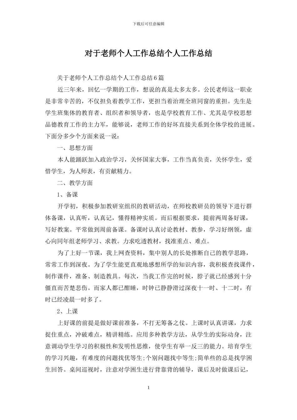 对于教师个人工作总结个人工作总结_第1页