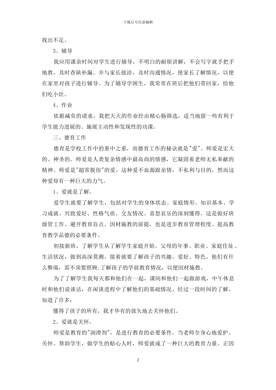 对于教师个人工作总结个人工作总结_第2页