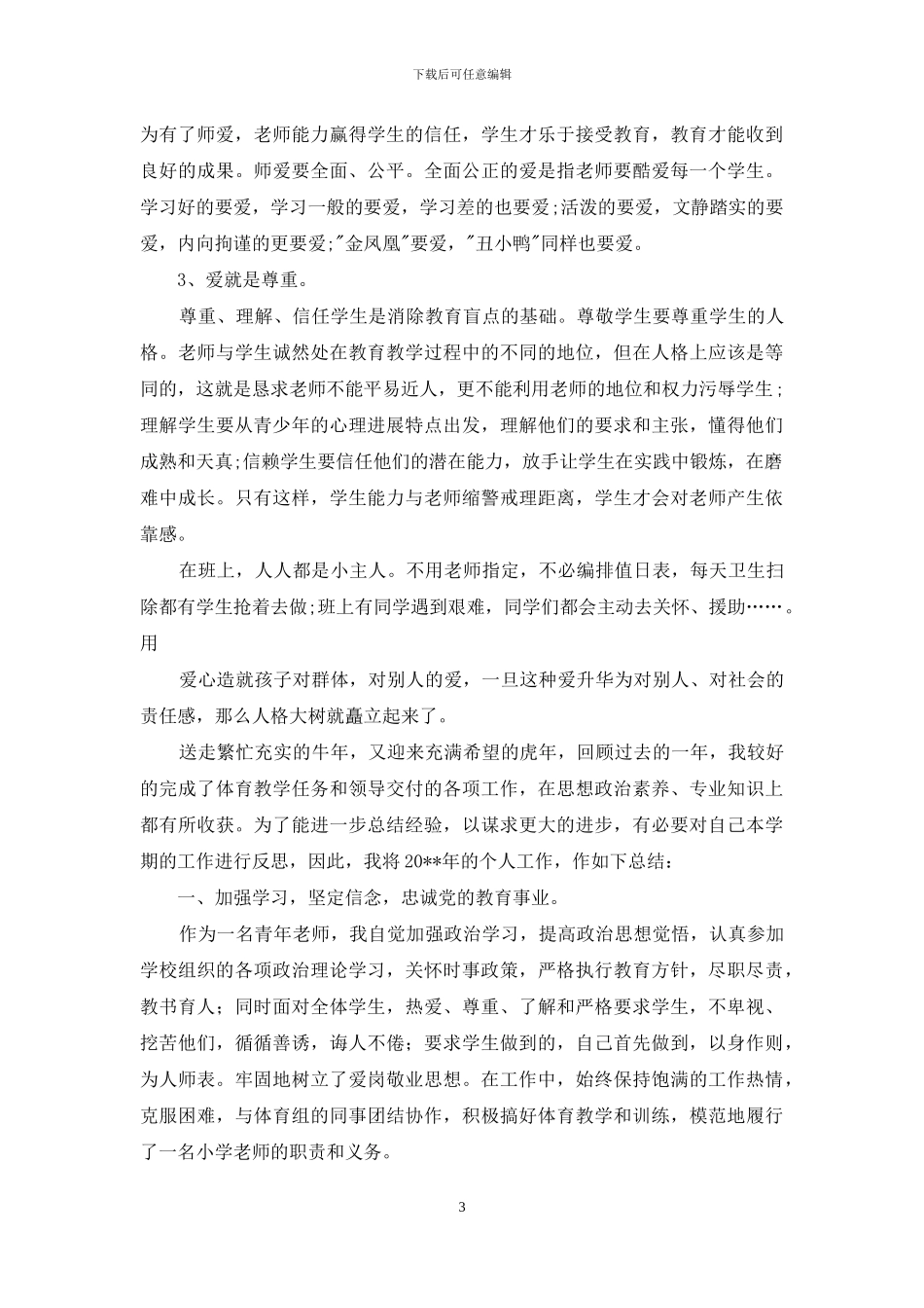 对于教师个人工作总结个人工作总结_第3页