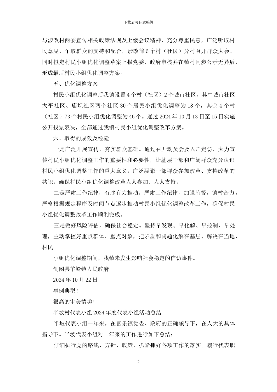 对于村民小组优化调整改革工作总结_第2页