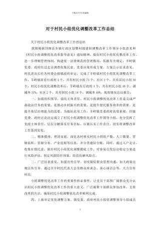对于村民小组优化调整改革工作总结