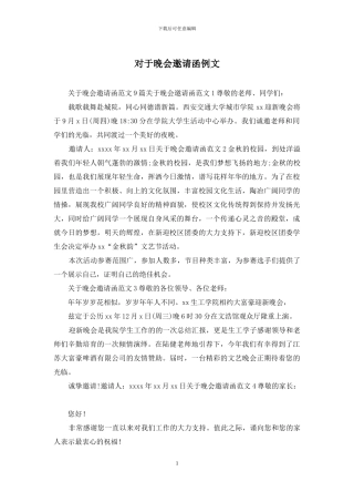 对于晚会邀请函例文