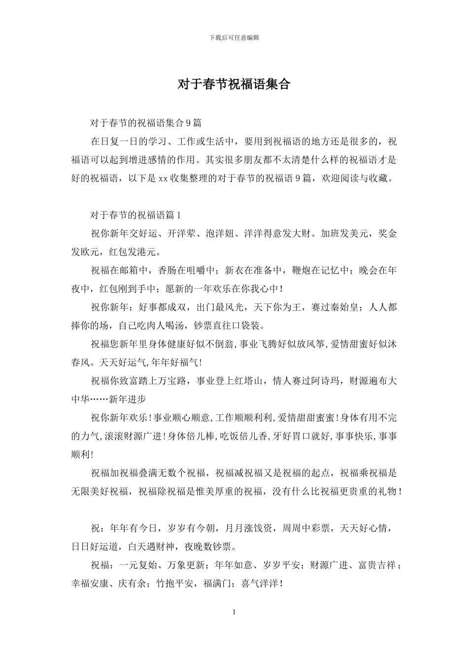 对于春节祝福语集合_第1页