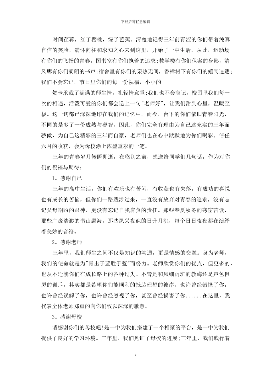 对于毕业典礼教师讲话稿_第3页