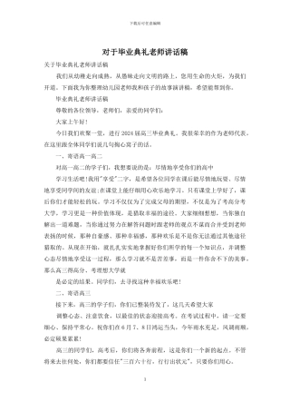 对于毕业典礼教师讲话稿