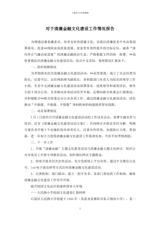 对于清廉金融文化建设工作情况报告
