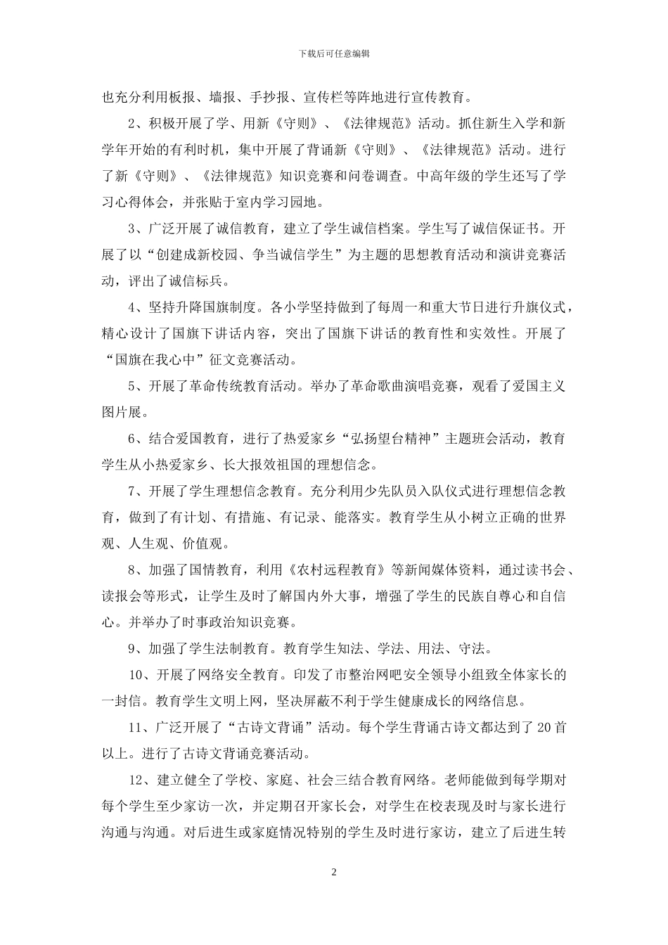 对于校园法制教育工作总结2024_第2页