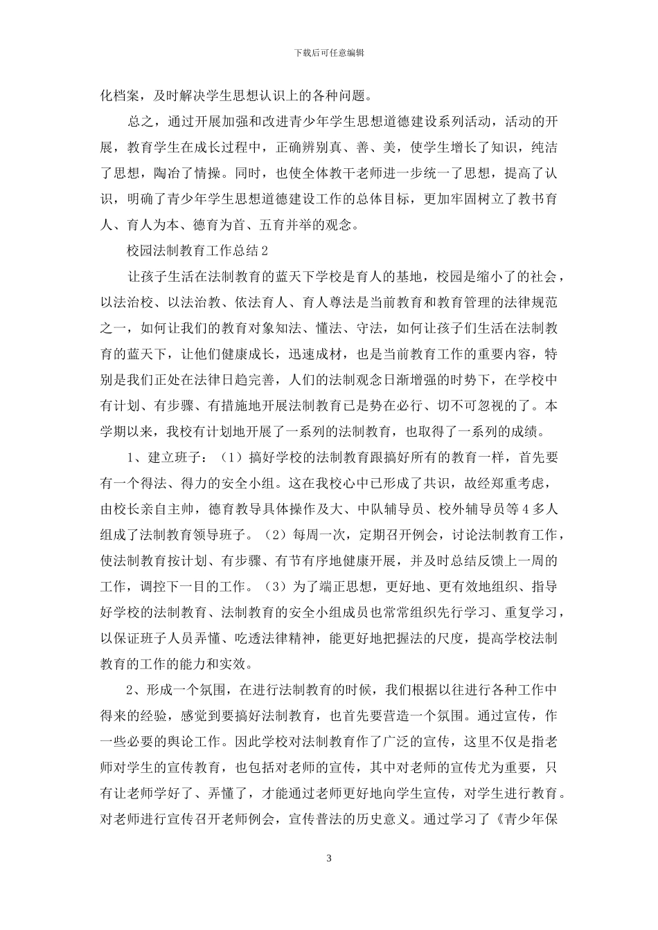 对于校园法制教育工作总结2024_第3页