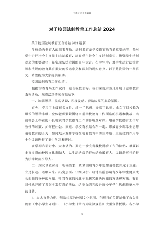 对于校园法制教育工作总结2024