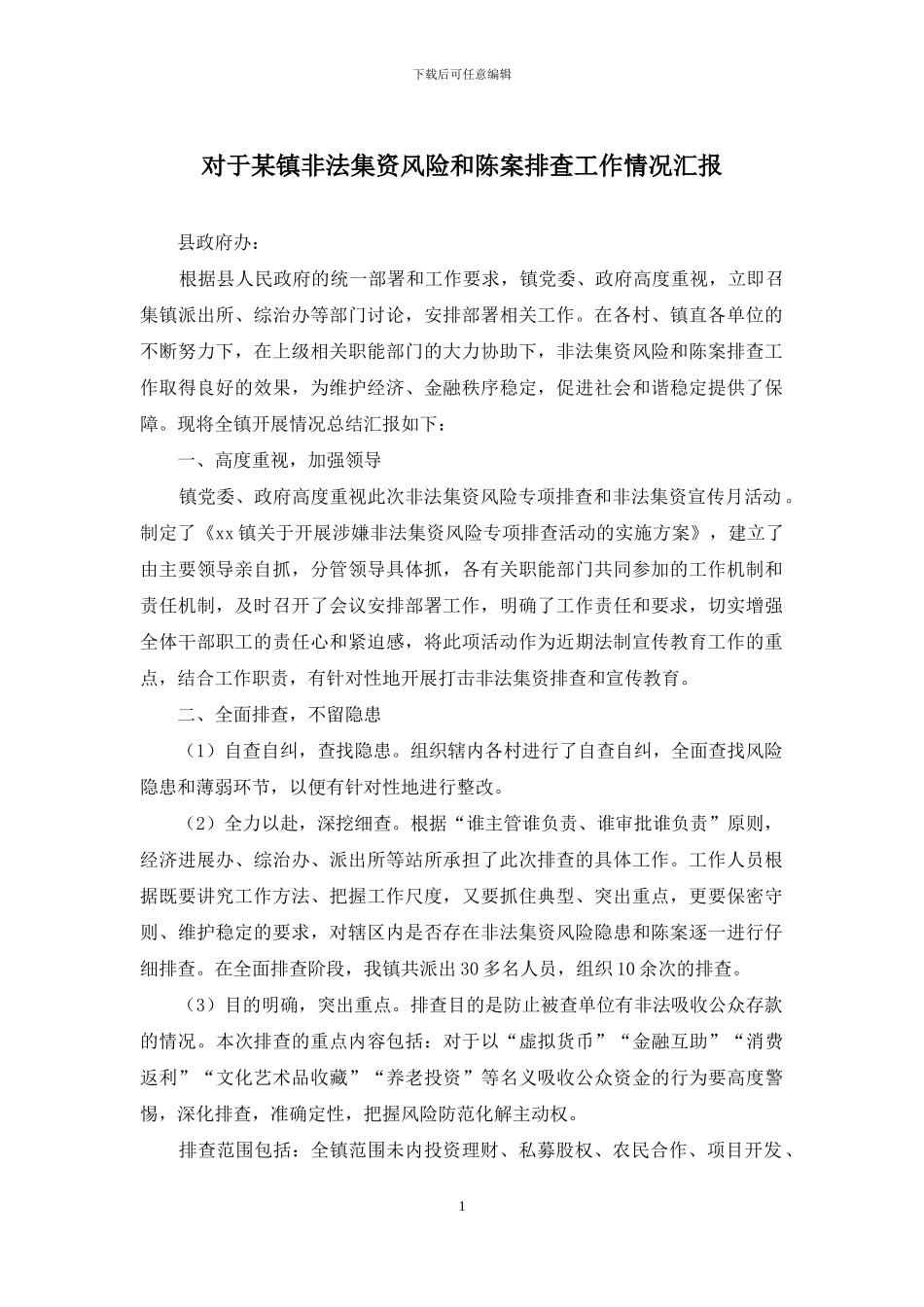 对于某镇非法集资风险和陈案排查工作情况汇报_第1页