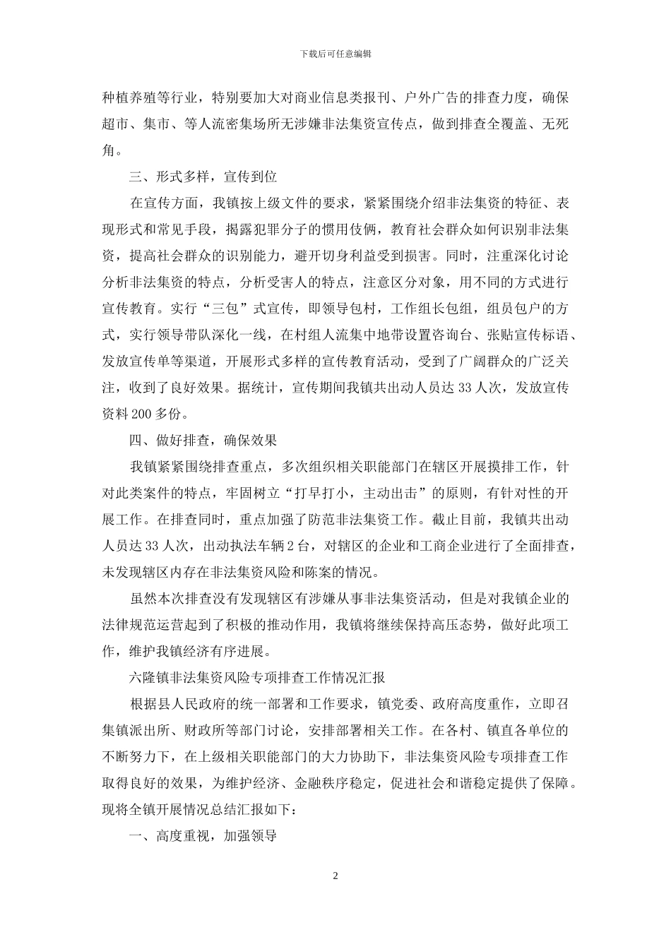 对于某镇非法集资风险和陈案排查工作情况汇报_第2页