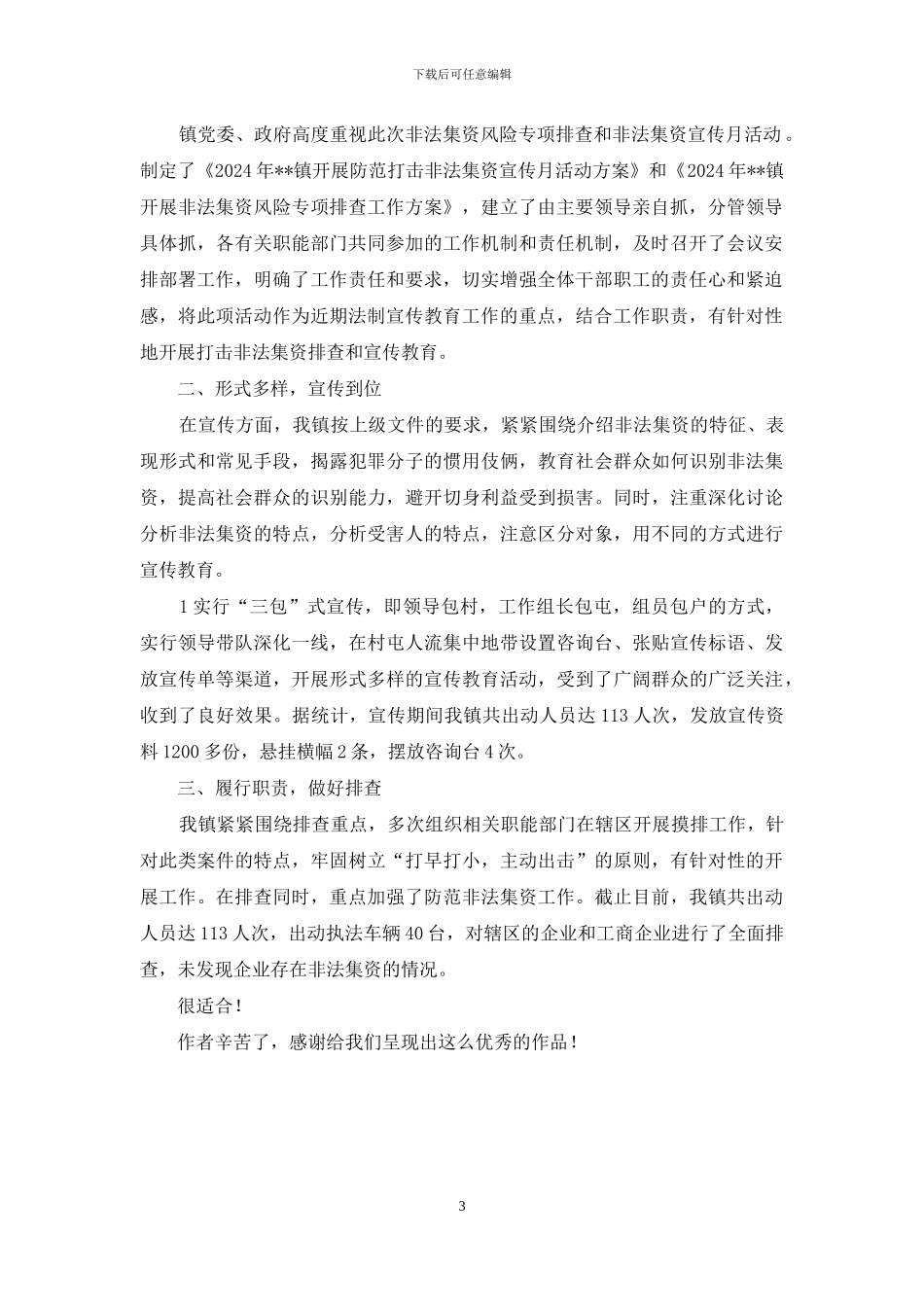 对于某镇非法集资风险和陈案排查工作情况汇报_第3页