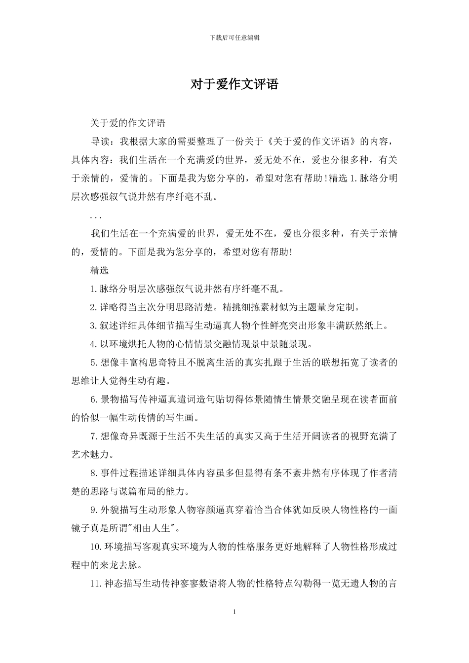 对于爱作文评语_第1页