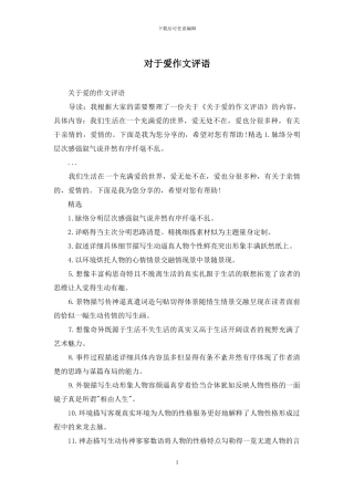 对于爱作文评语