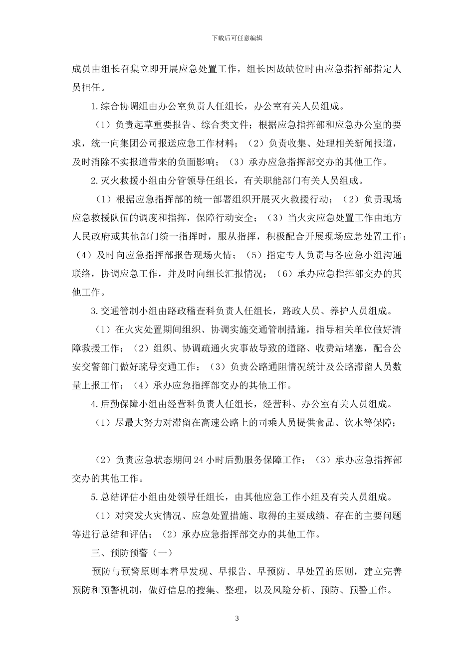 对于火灾事故应急预案_第3页
