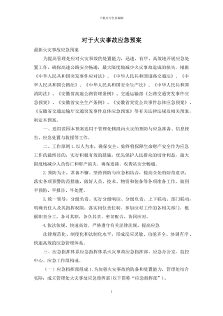 对于火灾事故应急预案