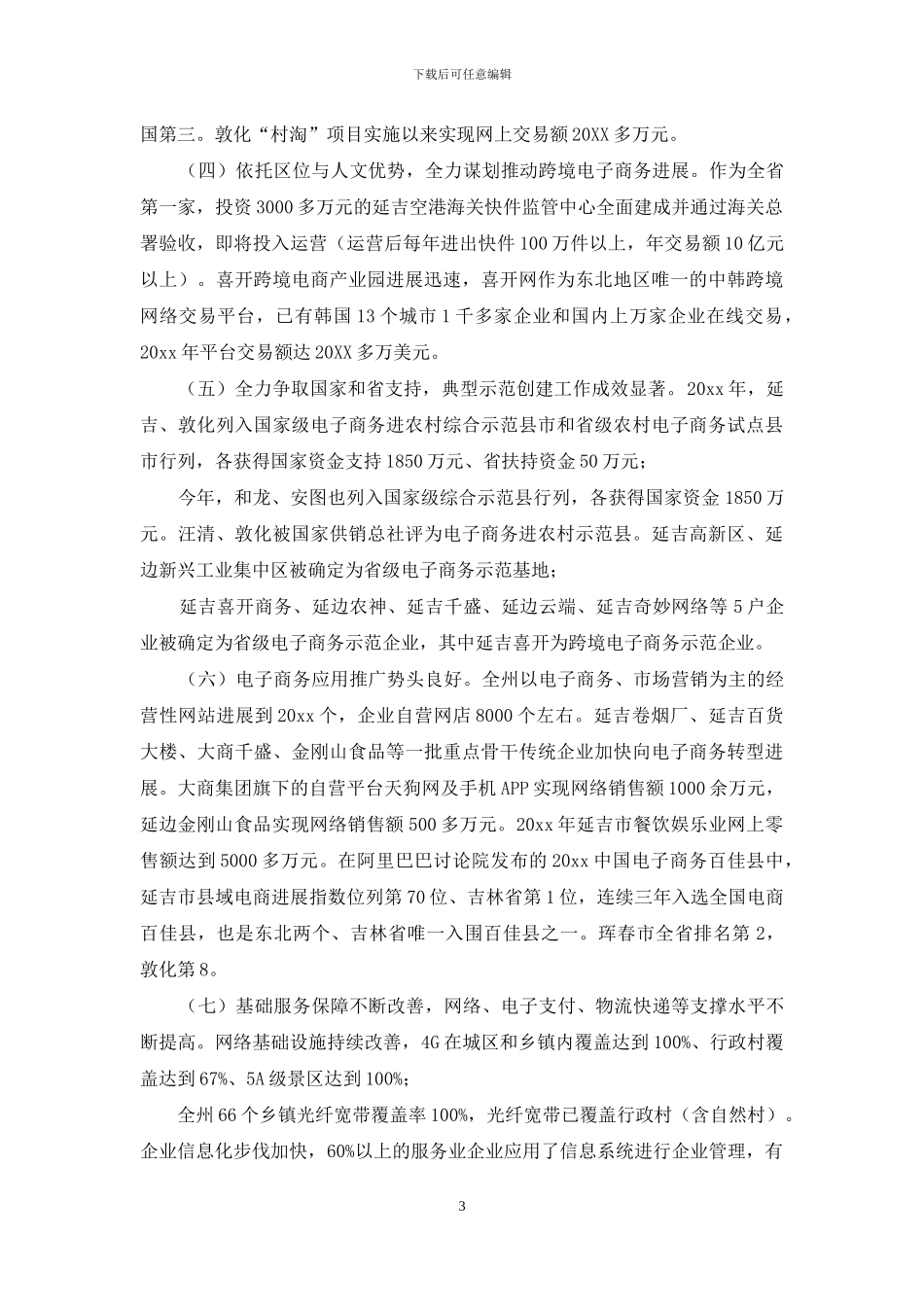 对于电子商务发展情况调研报告合集_第3页