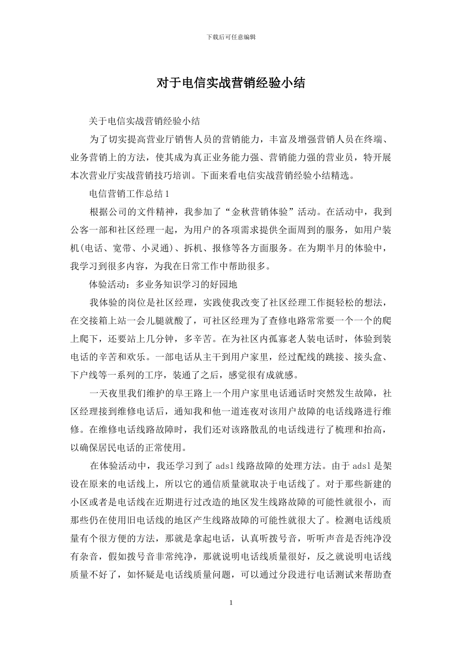 对于电信实战营销经验小结_第1页