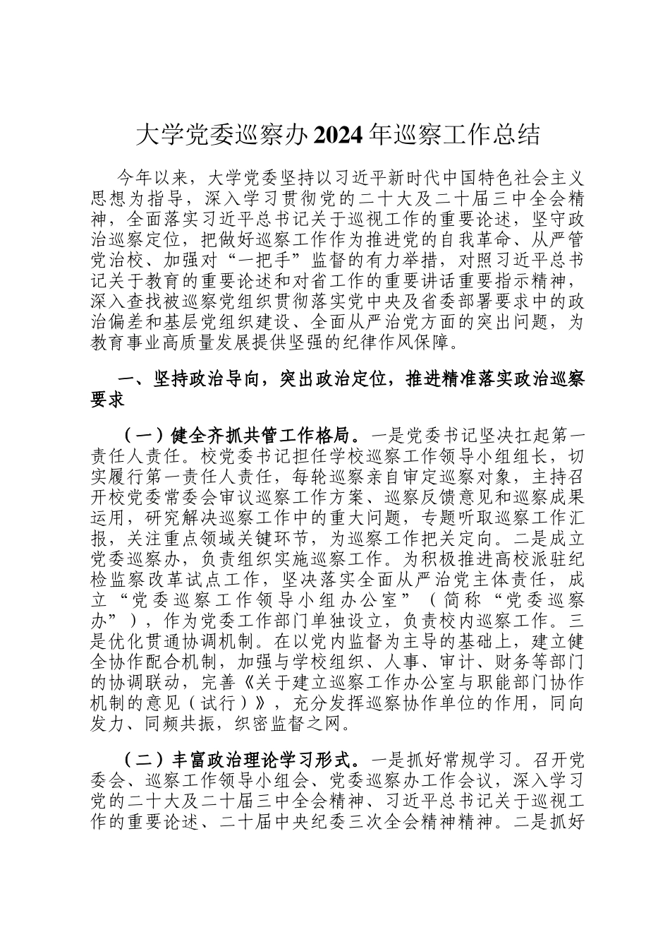 大学党委巡察办2024年巡察工作总结_第1页