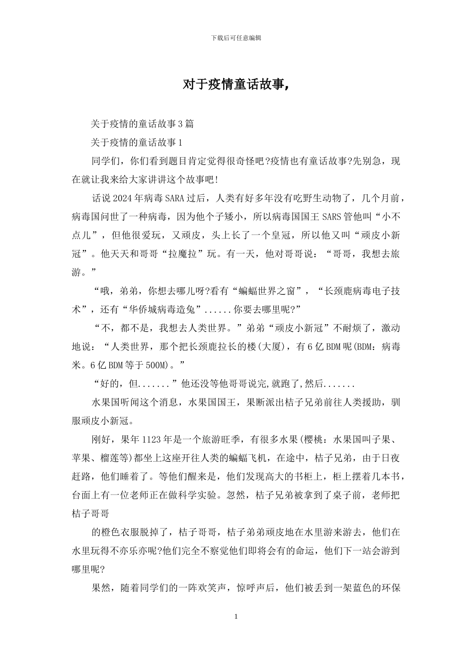 对于疫情童话故事_第1页