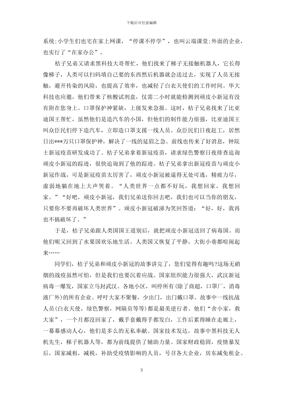 对于疫情童话故事_第3页