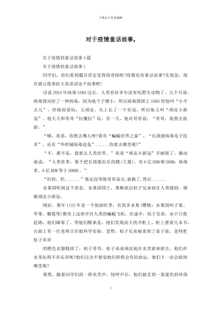 对于疫情童话故事