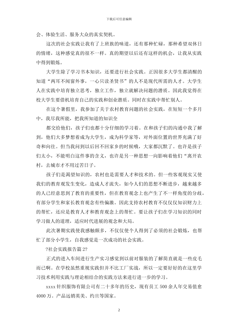 对于社会实践报告汇编_第2页