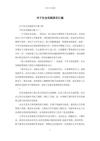 对于社会实践报告汇编