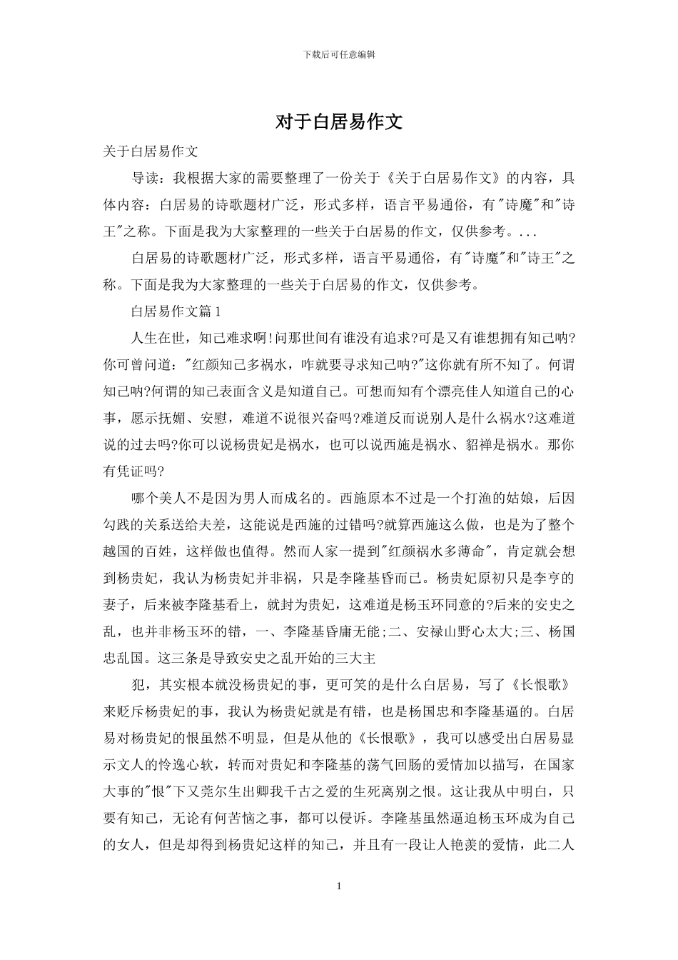 对于白居易作文_第1页