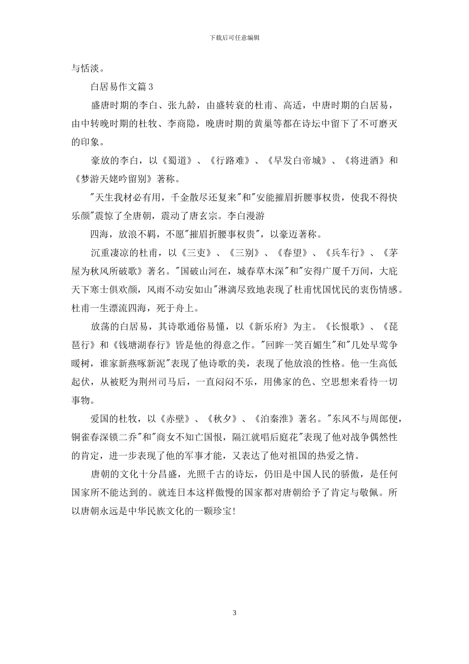 对于白居易作文_第3页
