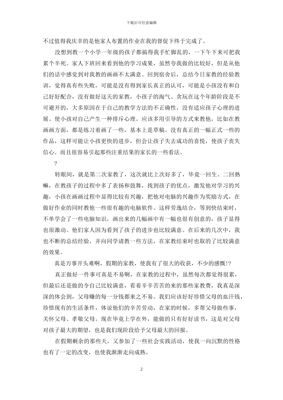 对于社会实践报告合集_第2页