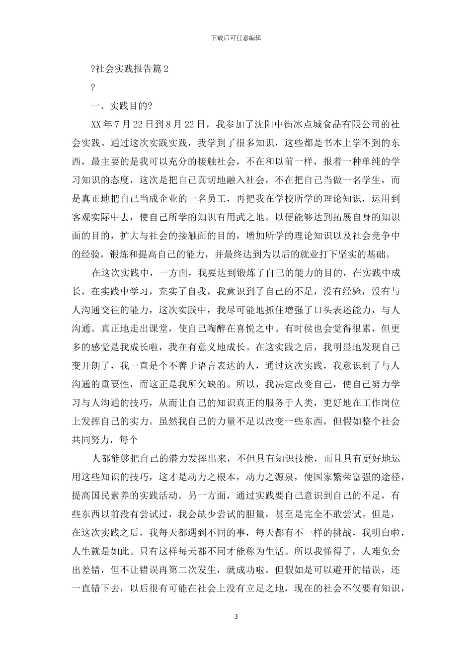 对于社会实践报告合集_第3页