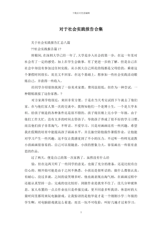 对于社会实践报告合集