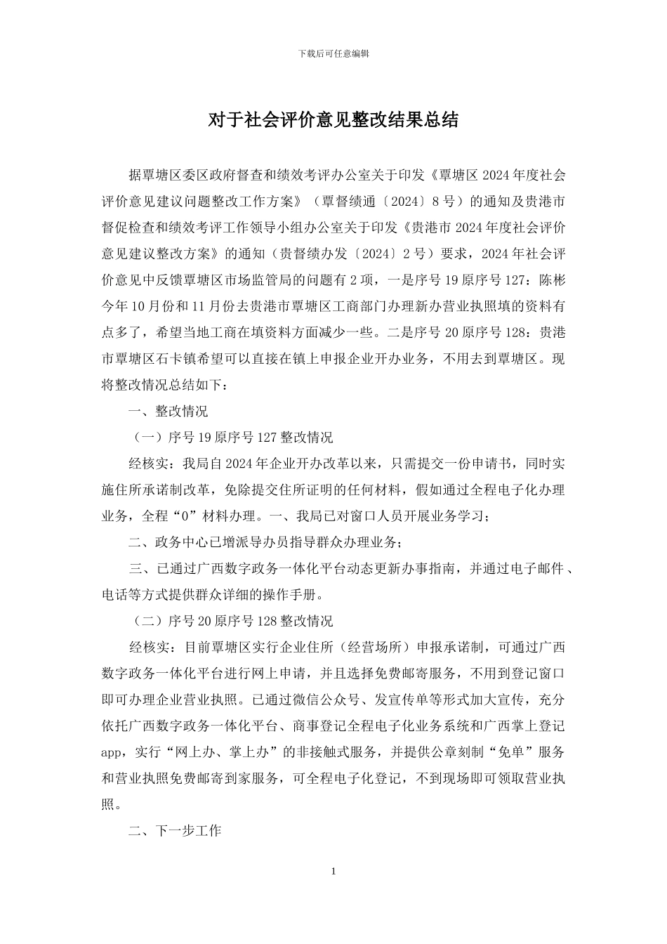 对于社会评价意见整改结果总结_第1页