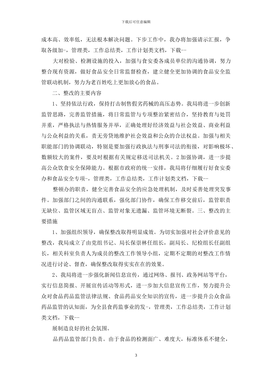 对于社会评价意见整改结果总结_第3页