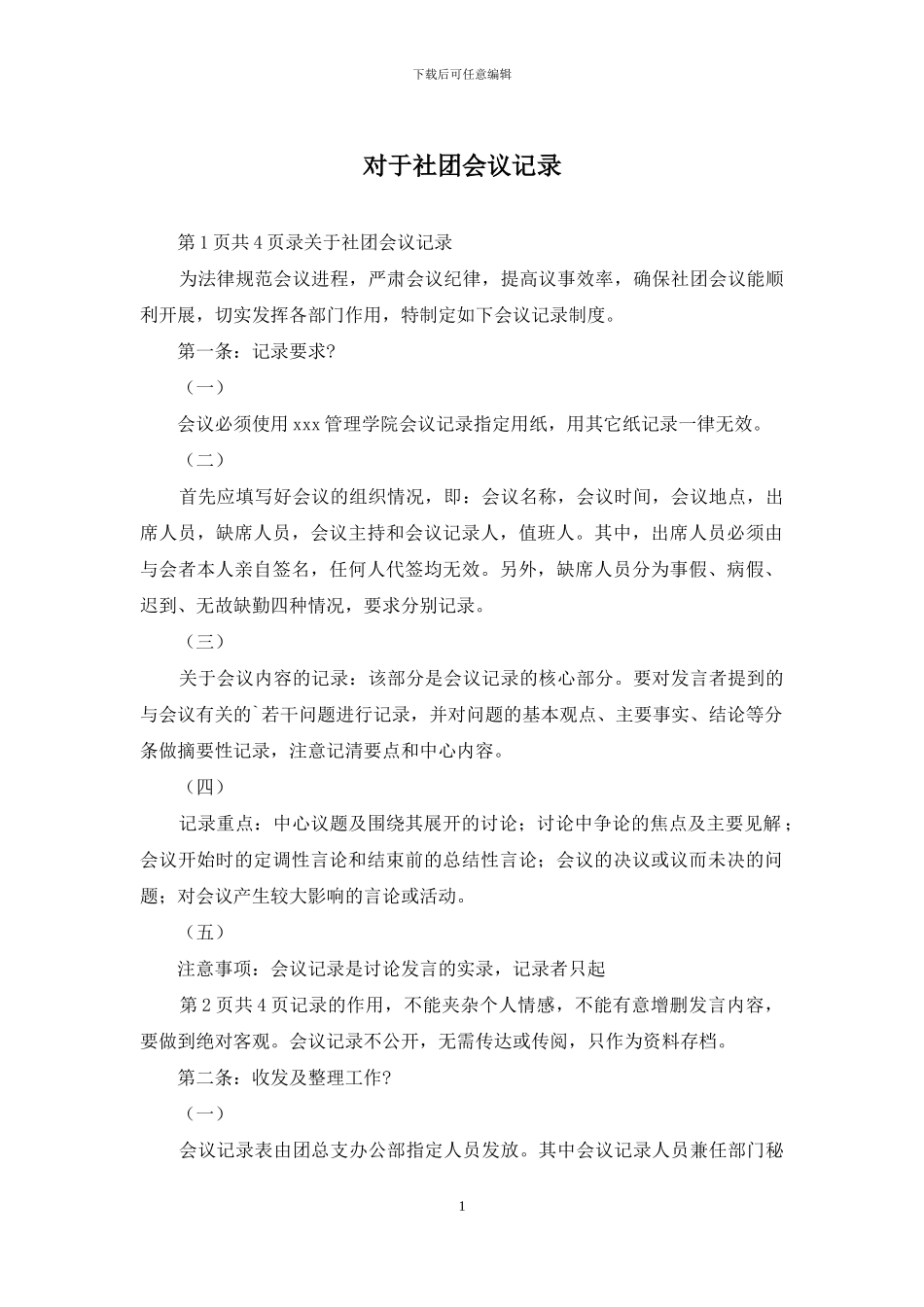 对于社团会议记录_第1页