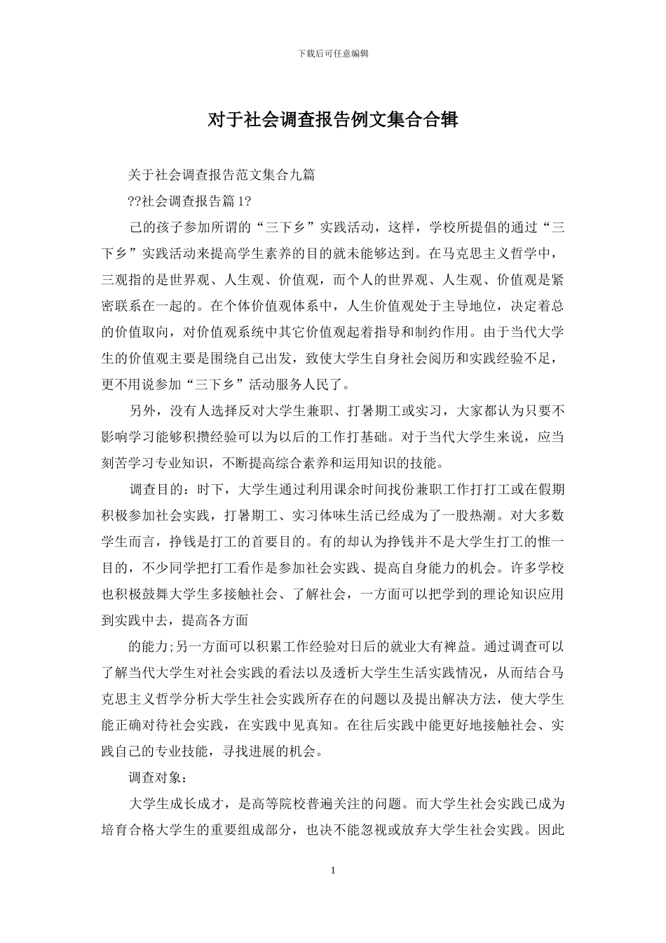 对于社会调查报告例文集合合辑_第1页