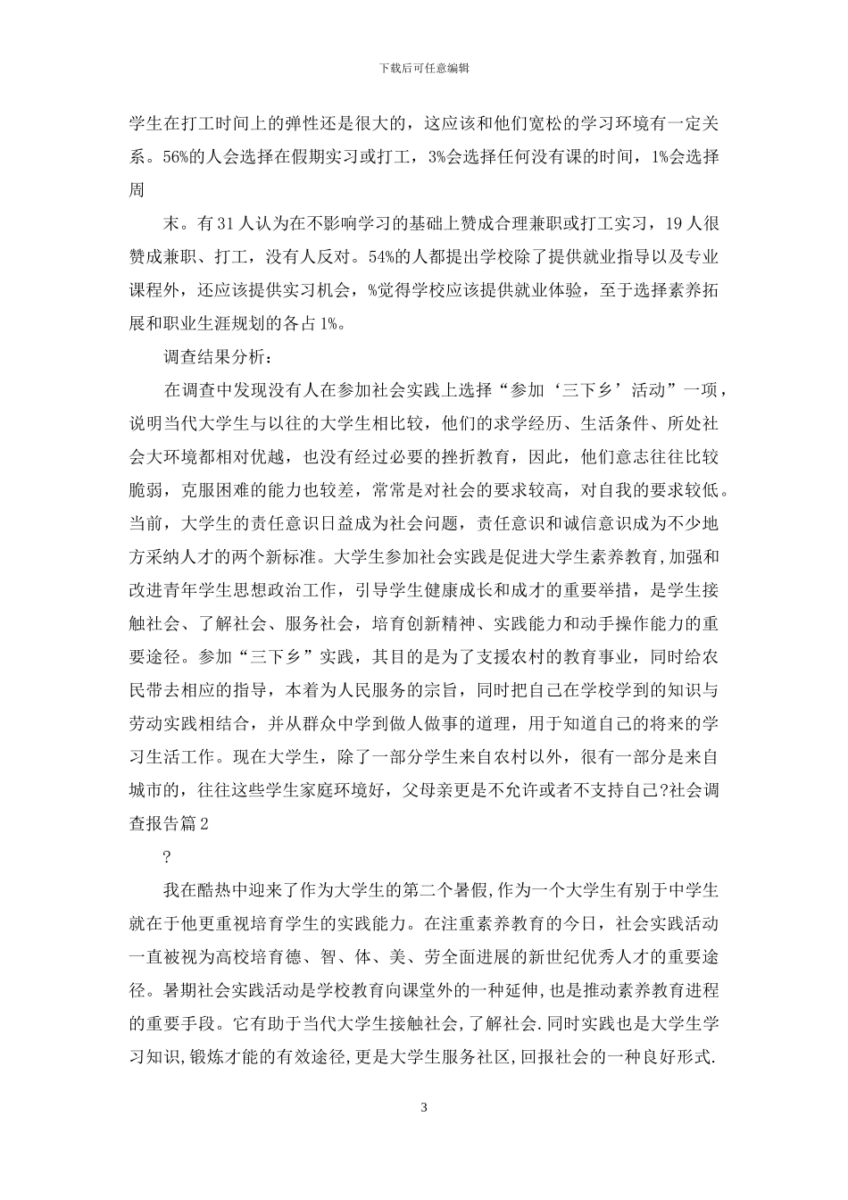对于社会调查报告例文集合合辑_第3页