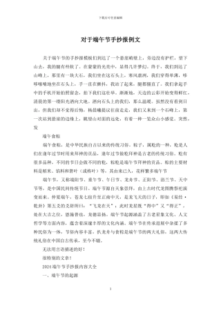 对于端午节手抄报例文