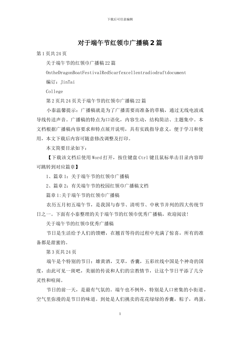 对于端午节红领巾广播稿2篇_第1页