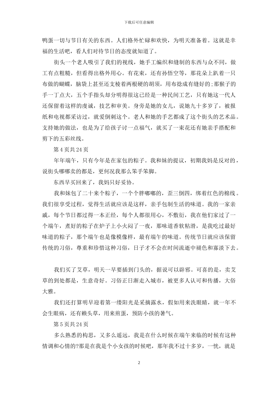 对于端午节红领巾广播稿2篇_第2页