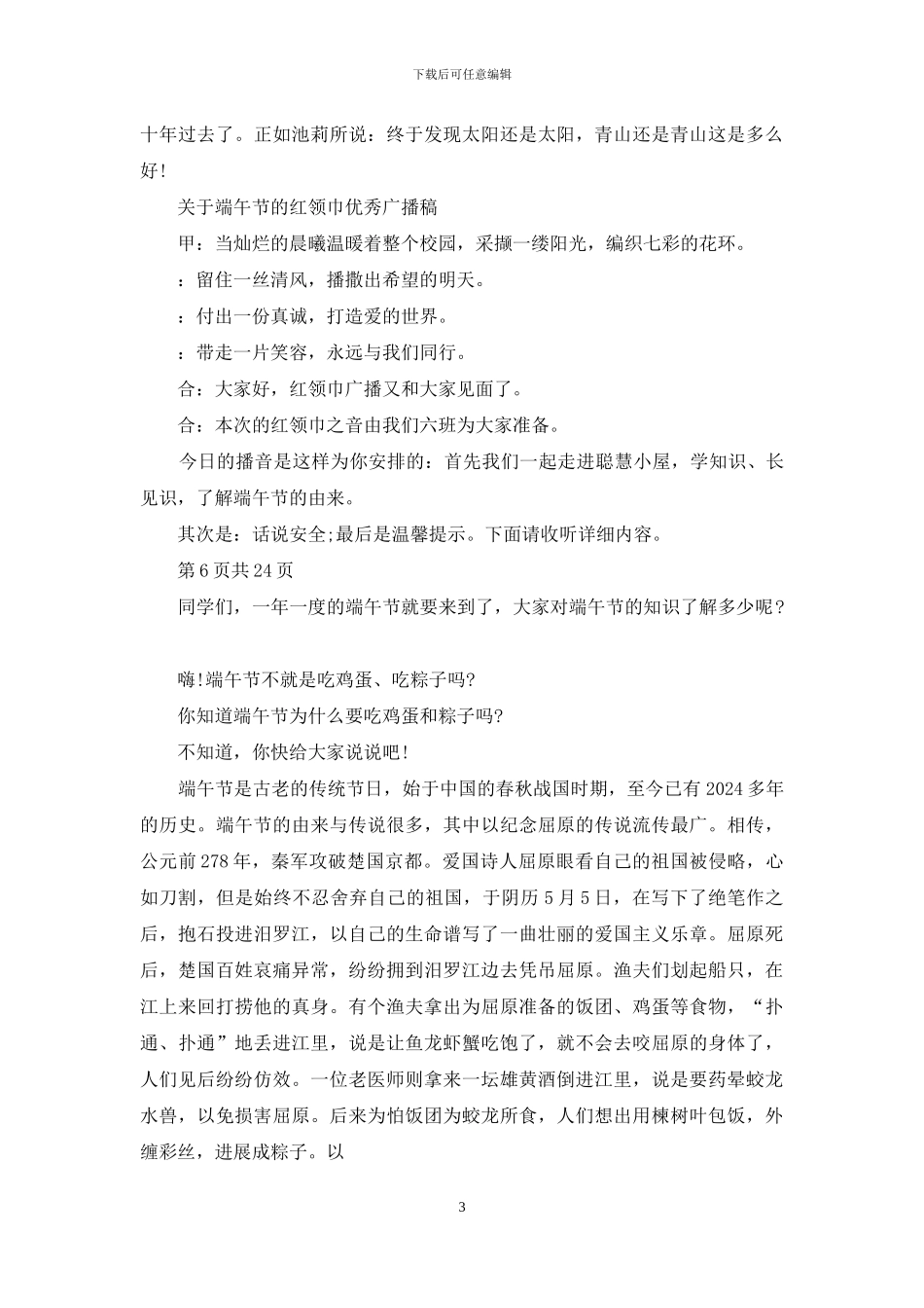 对于端午节红领巾广播稿2篇_第3页