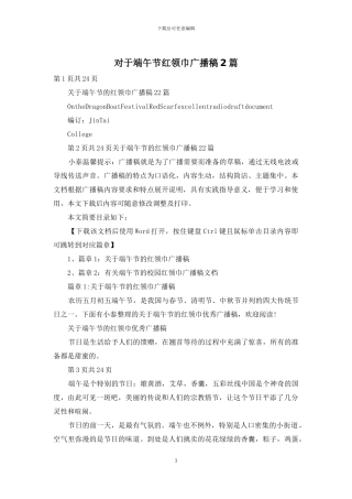 对于端午节红领巾广播稿2篇