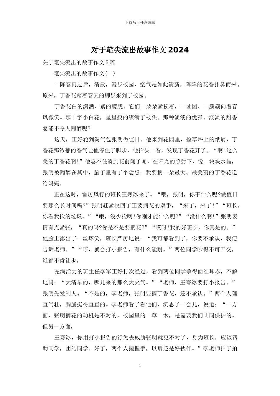 对于笔尖流出故事作文2024_第1页