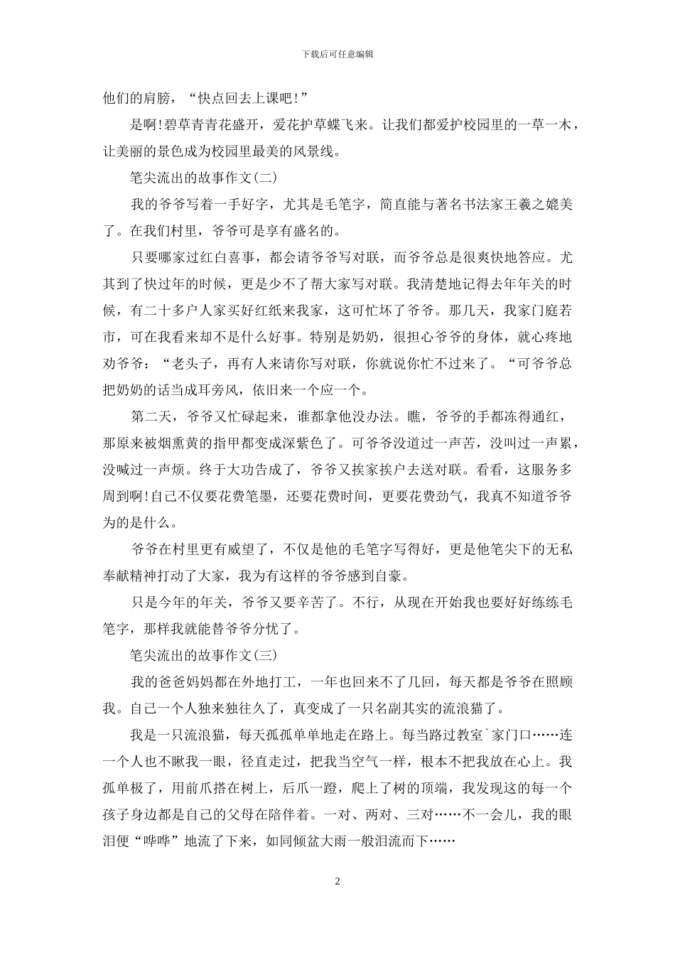 对于笔尖流出故事作文2024_第2页